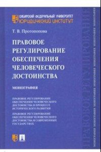 Книга Правовое регулирование обеспечения человеческого достоинства. Монография