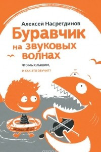 Книга Буравчик на звуковых волнах. Что мы слышим, и как это звучит?