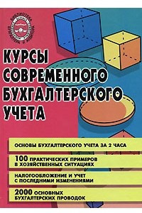 Книга Курсы современного бухгалтерского учета