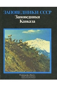 Книга Заповедники СССР. Заповедники Кавказа