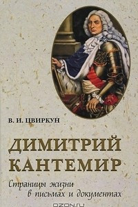Книга Димитрий Кантемир. Страницы жизни в письмах и документах