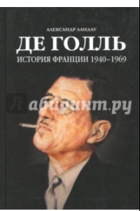 Книга Де Голль. История Франции 1940-1969