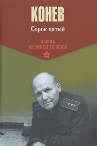 Книга Сорок пятый