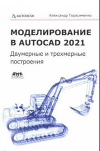 Книга Моделирование в AutoCAD 2021. Двумерные и трехмерные построения