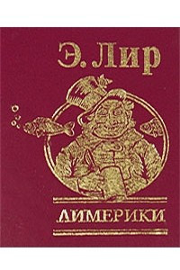 Книга Лимерики