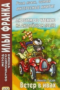 Книга Любимое чтение на английском языке. Кеннет Грэм. Ветер в ивах