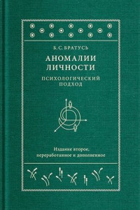 Книга Аномалии личности. Психологический подход