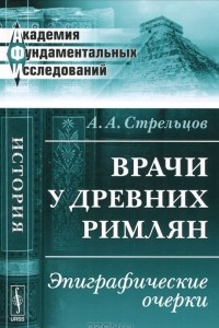 Книга Врачи у древних римлян. Эпиграфические очерки