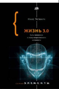 Книга Жизнь 3.0. Быть человеком в эпоху искусственного интеллекта