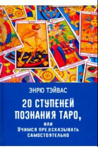 Книга 20 ступеней познания Таро, или Учимся предсказывать самостоятельно