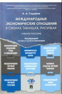 Книга Международные экономические отношения в схемах, таблицах, рисунках. Учебное пособие