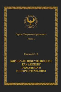 Книга Корпоративное управление как элемент глобального инкорпорирования. Серия «Искусство управления»