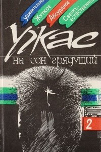 Книга Ужас. На сон грядущий. Выпуск 2