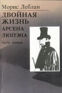 Книга Двойная жизнь Арсена Люпена