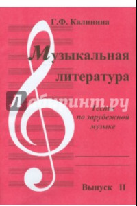 Книга Музыкальная литература. Выпуск 2. Тесты по зарубежной музыке