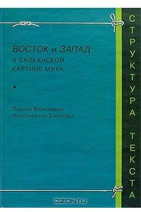 Книга Восток и Запад в балканской картине мира