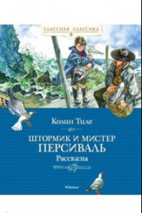 Книга Штормик и мистер Персиваль. Рассказы