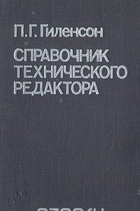 Книга Справочник технического редактора