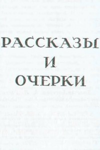 Книга Рассказы и очерки