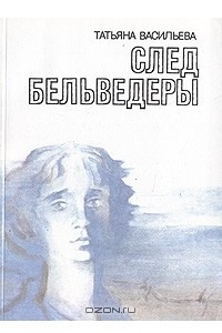 Книга След Бельведеры