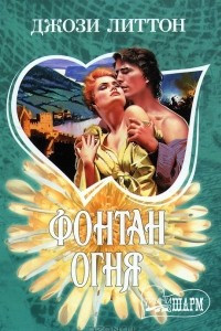 Книга Фонтан огня