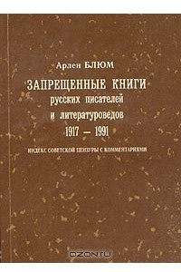 Книга Запрещенные книги русских писателей и литературоведов. 1917-1991. Индекс советской цензуры с комментариями