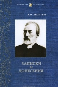 Книга Записки и донесения