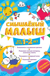 Книга Смышлёный малыш: для детей 1-2 лет