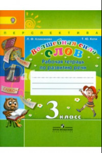 Книга Волшебная сила слов. 3 класс. Рабочая тетрадь по развитию речи. ФГОС