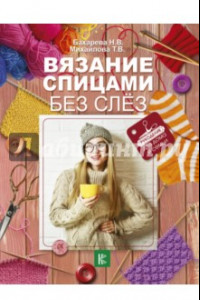 Книга Вязание спицами без слёз