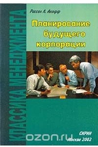 Книга Планирование будущего корпорации