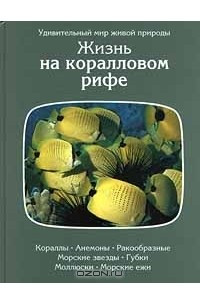 Книга Жизнь на коралловом рифе