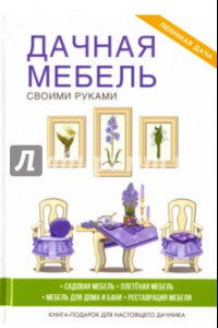 Книга Дачная мебель своими руками