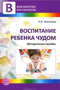 Книга Воспитание ребенка чудом