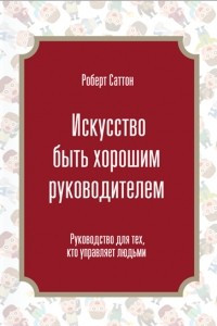 Книга Искусство быть хорошим руководителем. Руководство для тех, кто управляет людьми