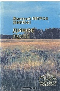 Книга Дикое Поле