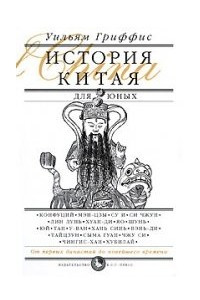 Книга История Китая для юных