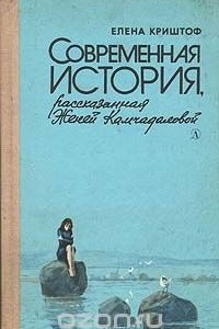 Книга Современная история, рассказанная Женей Камчадаловой