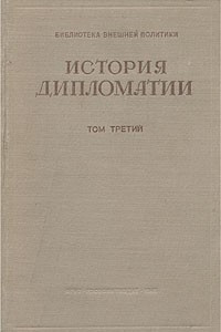 Книга История дипломатии. В трех томах. Том 3