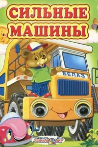 Книга Сильные машины