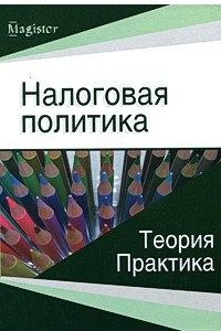 Книга Налоговая политика. Теория и практика