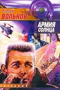 Книга Армия Солнца