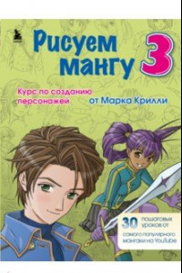 Книга Рисуем мангу 3. Курс по созданию персонажей с Марком Крилли