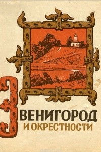 Книга Звенигород и окрестности