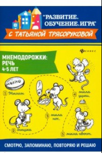 Книга Мнемодорожки. Речь. 4-5 лет