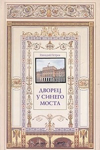 Книга Дворец у Синего моста