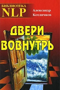 Книга Двери вовнутрь