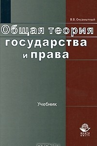 Книга Общая теория государства и права