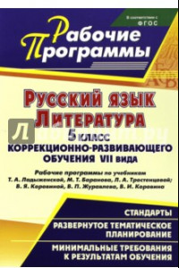 Книга Русский язык. Литература. 5 кл. коррекционно-развивающего обучения VII вида. Рабочие программы. ФГОС