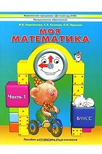 Книга Моя математика. Пособие для старших дошкольников. В 3 частях. Часть 1